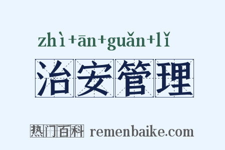 治安管理是什么意思的图片